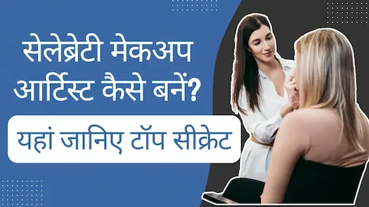 सेलेब्रेटी मेकअप आर्टिस्ट कैसे बनें? यहां जानिए टॉप सीक्रेट