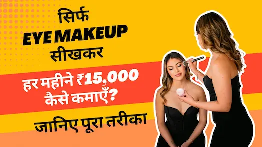 सिर्फ Eye Makeup सीखकर हर महीने ₹15,000 कैसे कमाएँ? जानिए पूरा तरीका