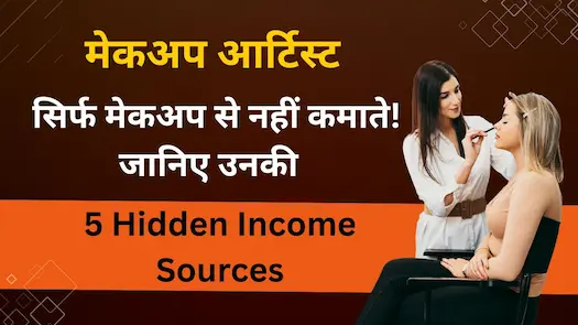 मेकअप आर्टिस्ट सिर्फ मेकअप से नहीं कमाते! जानिए उनकी 5 Hidden Income Sources