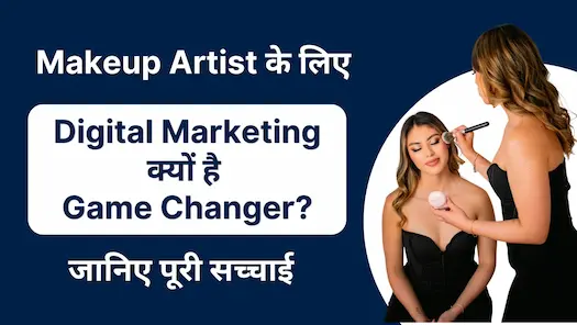 Makeup Artist के लिए Digital Marketing क्यों है Game Changer? जानिए पूरी सच्चाई