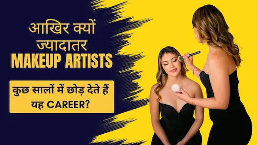 आखिर क्यों ज्यादातर Makeup Artists कुछ सालों में छोड़ देते हैं यह Career?
