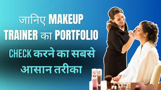 जानिए Makeup Trainer का Portfolio Check करने का सबसे आसान तरीका