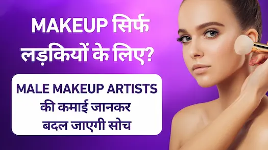 Makeup सिर्फ लड़कियों के लिए? Male Makeup Artists की कमाई जानकर बदल जाएगी सोच
