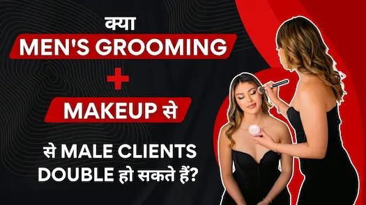क्या Men's Grooming + Makeup से Male Clients Double हो सकते हैं?