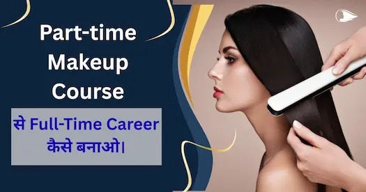 Part-Time Makeup Course से Full-Time Career