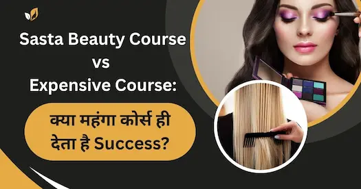 Sasta beauty Course vs Expensive Course: क्या महंगा कोर्स ही देता है Success?