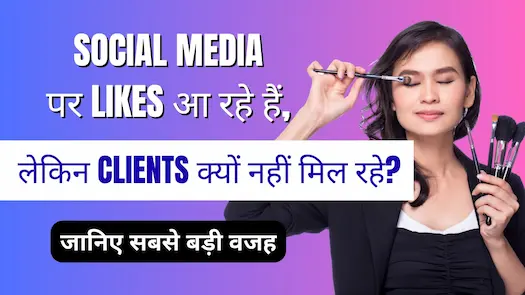 Social Media पर Likes आ रहे हैं, लेकिन Clients क्यों नहीं मिल रहे? जानिए सबसे बड़ी वजह