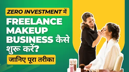 Zero Investment में Freelance Makeup Business कैसे शुरू करें? जानिए पूरा तरीका