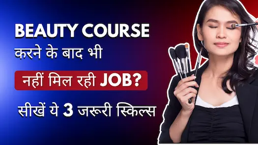 Beauty Course करने के बाद भी नहीं मिल रही Job? सीखें ये 3 जरूरी स्किल्स