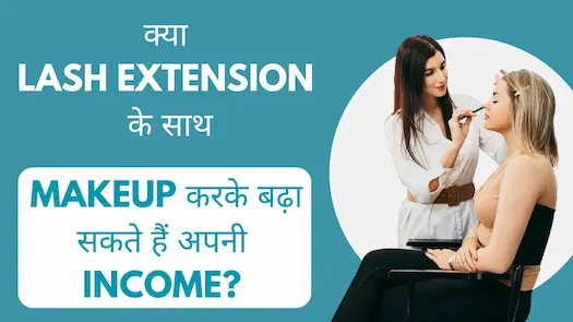 क्या Lash Extension के साथ Makeup करके बढ़ा सकते हैं अपनी Income? 