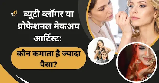 ब्यूटी व्लॉगर या प्रोफेशनल मेकअप आर्टिस्ट: कौन कमाता है ज्यादा पैसा? 