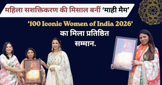 100 आइकोनिक वुमेन ऑफ इंडिया 2026′: देश की बेटियों की कामयाबी का सबसे बड़ा महापर्व