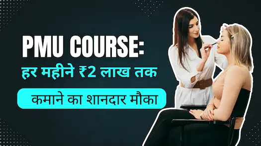PMU Course: हर महीने ₹2 लाख तक कमाने का शानदार मौका