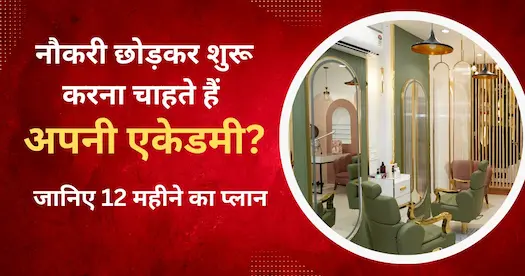 नौकरी छोड़कर शुरू करना चाहते हैं अपनी एकेडमी? जानिए 12 महीने का प्लान