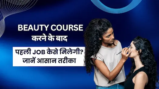 Beauty Course करने के बाद पहली Job कैसे मिलेगी जानें आसान तरीका