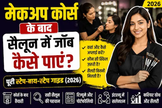मेकअप कोर्स के बाद सैलून में जॉब कैसे पाएं? पूरी स्टेप-बाय-स्टेप गाइड (2026)