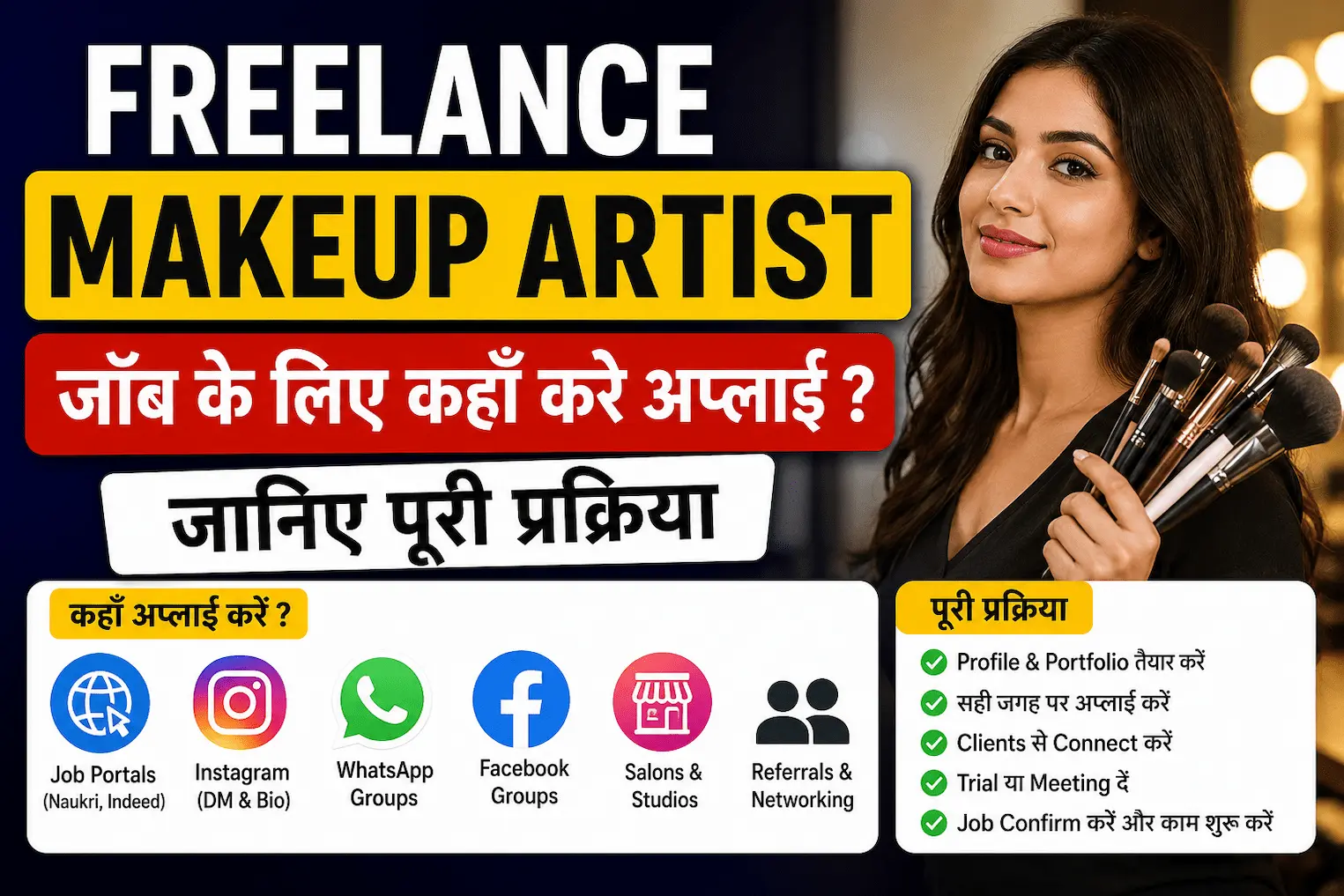 Freelance Makeup Artist जॉब के लिए कहाँ करे अप्लाई ? जानिए पूरी प्रकिया