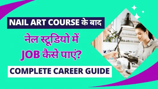 Nail Art Course के बाद नेल स्टूडियो में Job कैसे पाएं? Complete Career Guide