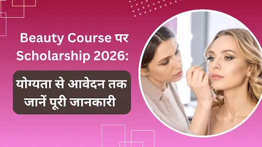 Beauty Academy Scholarship 2026: कौन ले सकता है लाभ और कैसे करें आवेदन?
