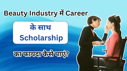 Beauty Industry में Career के साथ Scholarship का फायदा कैसे पाएं?