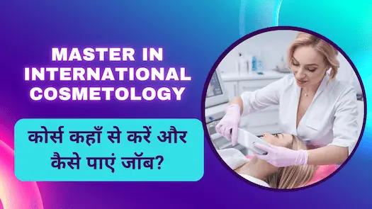 Master in International Cosmetology कोर्स कहाँ से करें और कैसे पाएं जॉब