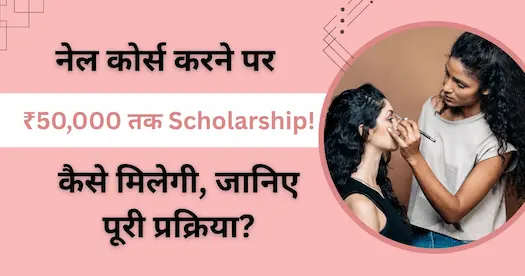 नेल कोर्स करने पर ₹50,000 तक Scholarship! कैसे मिलेगी, जानिए पूरी प्रक्रिया?