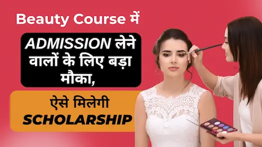 Beauty Course में Admission लेने वालों के लिए बड़ा मौका, ऐसे मिलेगी Scholarship