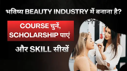 भविष्य Beauty Industry में बनाना है? Course चुनें, Scholarship पाएं और Skill सीखें