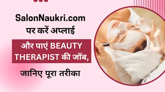 SalonNaukri.com पर करें अप्लाई और पाएं Beauty Therapist की जॉब, जानिए पूरा तरीका