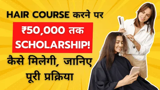 Hair Course करने पर ₹50,000 तक Scholarship! कैसे मिलेगी, जानिए पूरी प्रक्रिया