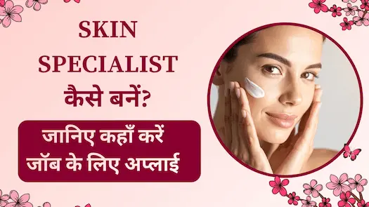 Skin Specialist कैसे बनें? जानिए कहाँ करें जॉब के लिए अप्लाई