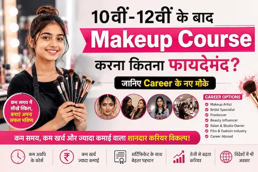 10वीं-12वीं के बाद Makeup Course करना कितना फायदेमंद है? जानिए Career के नए मौके