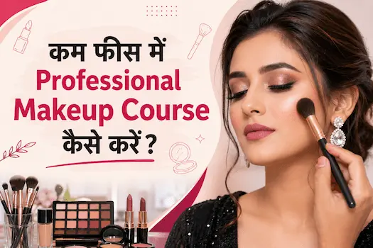 कम फीस में Professional Makeup Course कैसे करें?