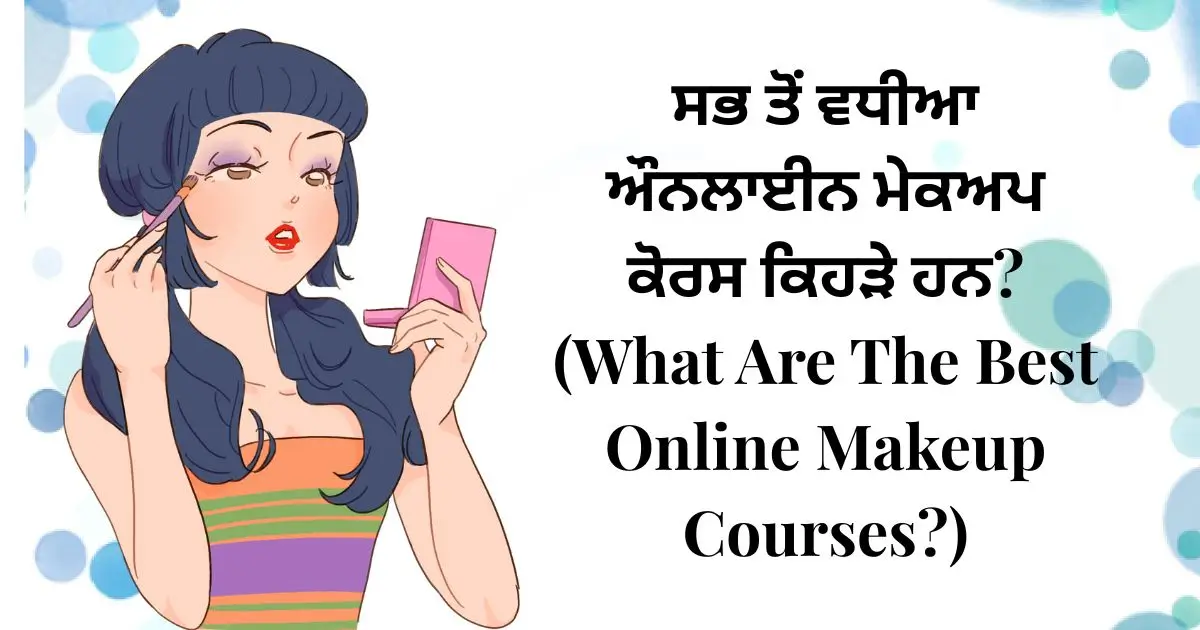 ਸਭ ਤੋਂ ਵਧੀਆ ਔਨਲਾਈਨ ਮੇਕਅਪ ਕੋਰਸ ਕਿਹੜੇ ਹਨ? (What Are The Best Online Makeup Courses?)