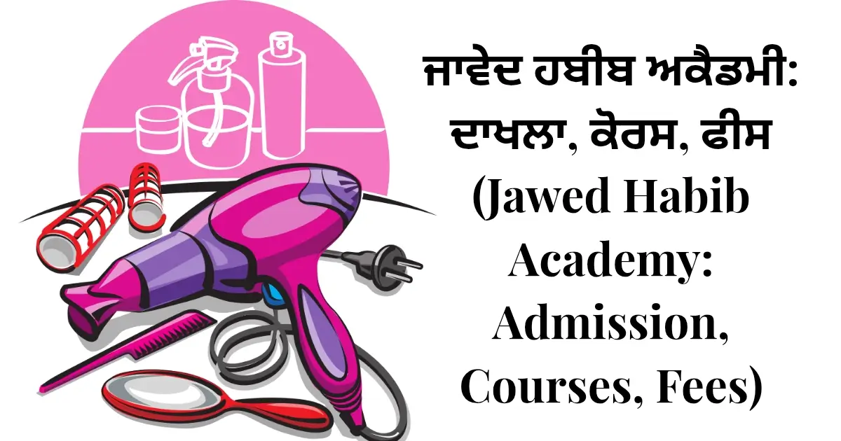 ਜਾਵੇਦ ਹਬੀਬ ਅਕੈਡਮੀ: ਦਾਖਲਾ, ਕੋਰਸ, ਫੀਸ (Jawed Habib Academy: Admission, Courses, Fees)