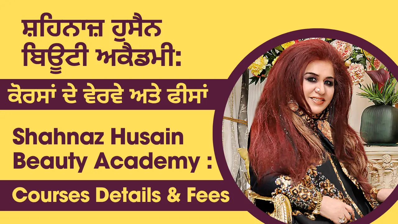 ਸ਼ਹਿਨਾਜ਼ ਹੁਸੈਨ ਬਿਊਟੀ ਅਕੈਡਮੀ ਕੋਰਸਾਂ ਦੇ ਵੇਰਵੇ ਅਤੇ ਫੀਸਾਂ (Shahnaz Husain Beauty Academy Courses Details & Fees)