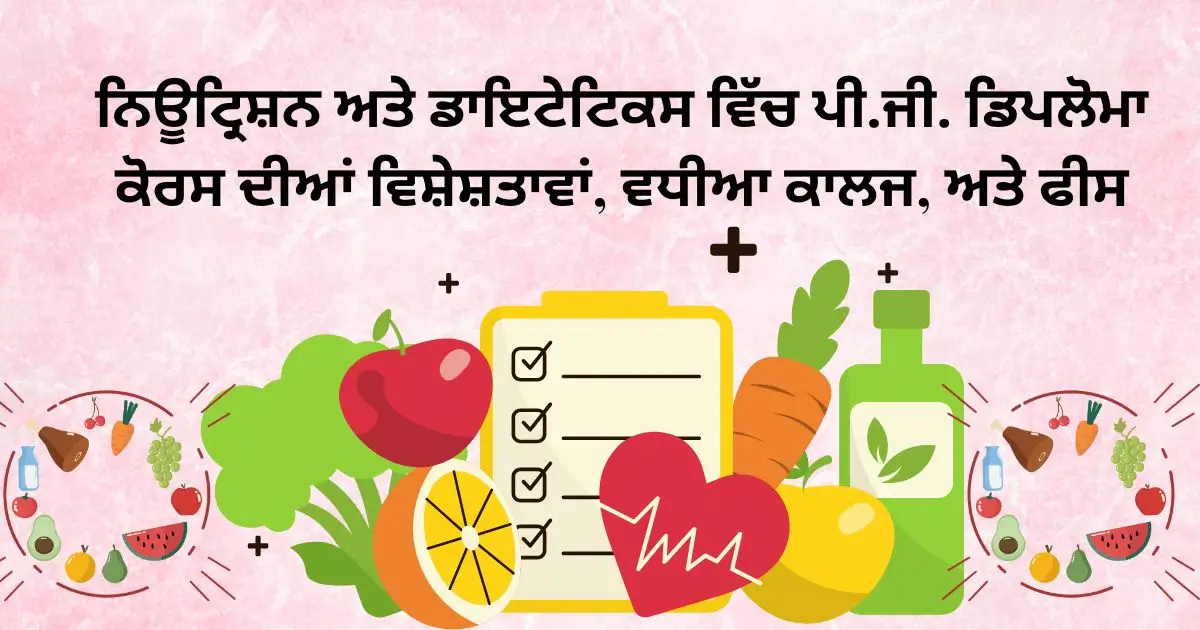 ਨਿਊਟ੍ਰਿਸ਼ਨ ਅਤੇ ਡਾਇਟੇਟਿਕਸ ਵਿੱਚ ਪੀ.ਜੀ. ਡਿਪਲੋਮਾ ਕੋਰਸ ਦੀਆਂ ਵਿਸ਼ੇਸ਼ਤਾਵਾਂ, ਵਧੀਆ ਕਾਲਜ, ਅਤੇ ਫੀਸ