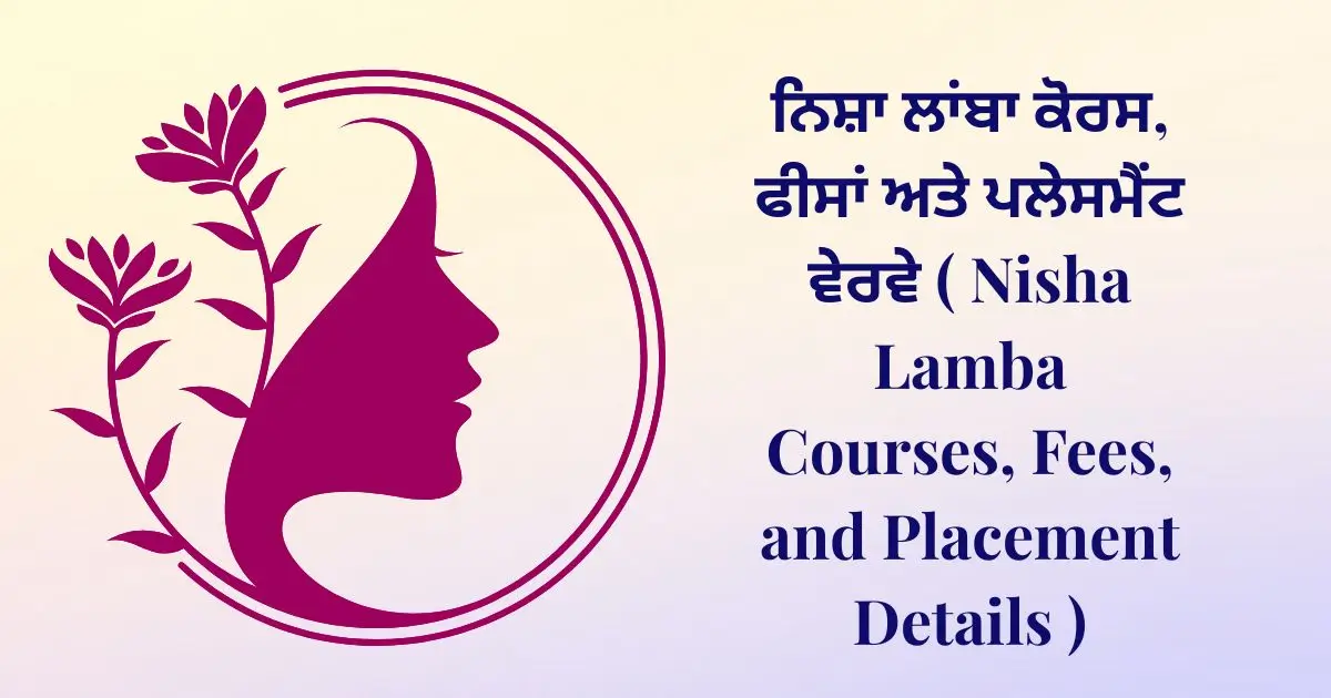 ਨਿਸ਼ਾ ਲਾਂਬਾ ਕੋਰਸ, ਫੀਸਾਂ ਅਤੇ ਪਲੇਸਮੈਂਟ ਵੇਰਵੇ( Nisha Lamba Courses, Fees, and Placement Details )