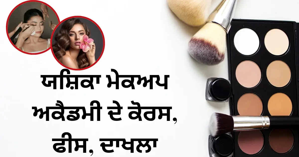 ਯਸ਼ਿਕਾ ਮੇਕਅਪ ਅਕੈਡਮੀ ਦੇ ਕੋਰਸ, ਫੀਸ, ਦਾਖਲਾ