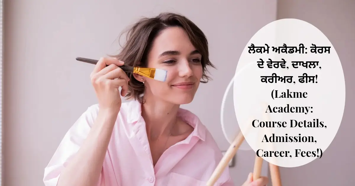 ਲੈਕਮੇ ਅਕੈਡਮੀ: ਕੋਰਸ ਦੇ ਵੇਰਵੇ, ਦਾਖਲਾ, ਕਰੀਅਰ, ਫੀਸ! (Lakme Academy: Course Details, Admission, Career, Fees!)