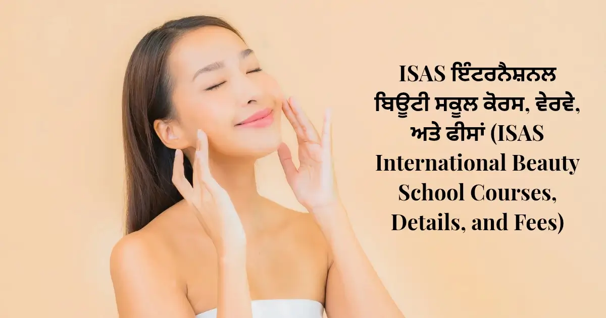 ISAS ਇੰਟਰਨੈਸ਼ਨਲ ਬਿਊਟੀ ਸਕੂਲ ਕੋਰਸ, ਵੇਰਵੇ, ਅਤੇ ਫੀਸਾਂ (ISAS International Beauty School Courses, Details, and Fees)