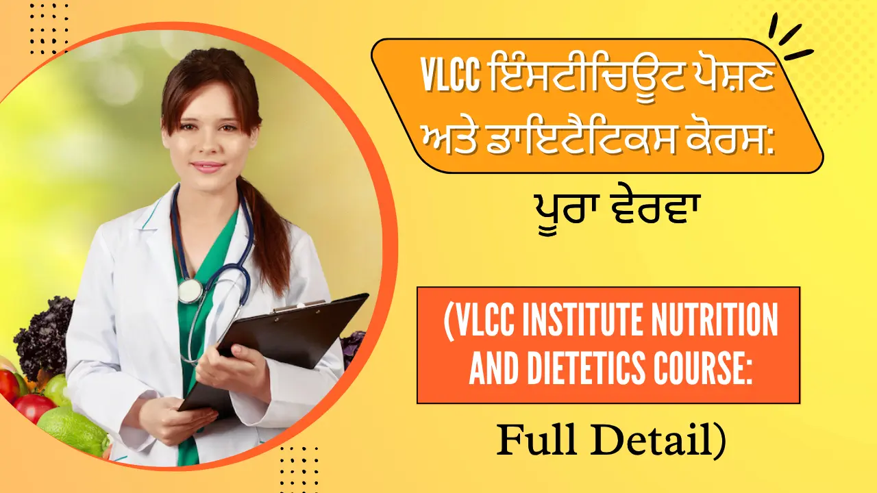 VLCC ਇੰਸਟੀਚਿਊਟ ਪੋਸ਼ਣ ਅਤੇ ਡਾਇਟੈਟਿਕਸ ਕੋਰਸ: ਪੂਰਾ ਵੇਰਵਾ (VLCC Institute Nutrition And Dietetics Course: Full Detail)