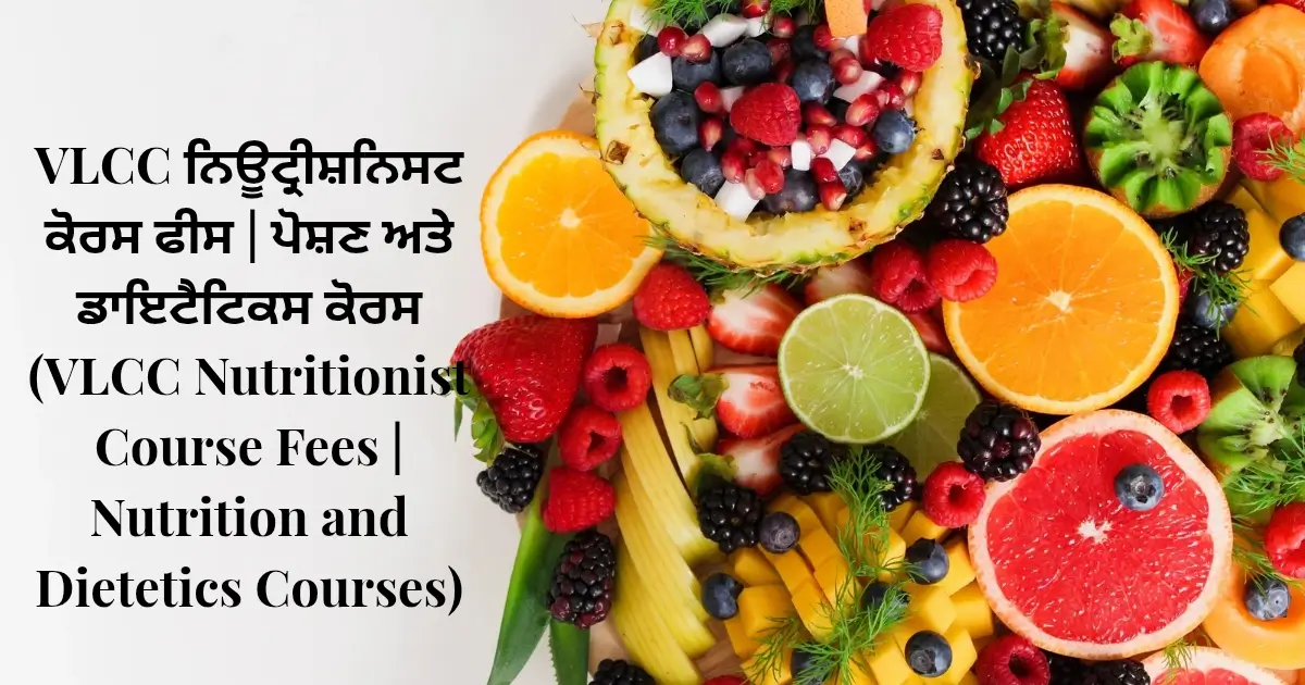 VLCC ਨਿਊਟ੍ਰੀਸ਼ਨਿਸਟ ਕੋਰਸ ਫੀਸ | ਪੋਸ਼ਣ ਅਤੇ ਡਾਇਟੈਟਿਕਸ ਕੋਰਸ (VLCC Nutritionist Course Fees | Nutrition and Dietetics Courses)