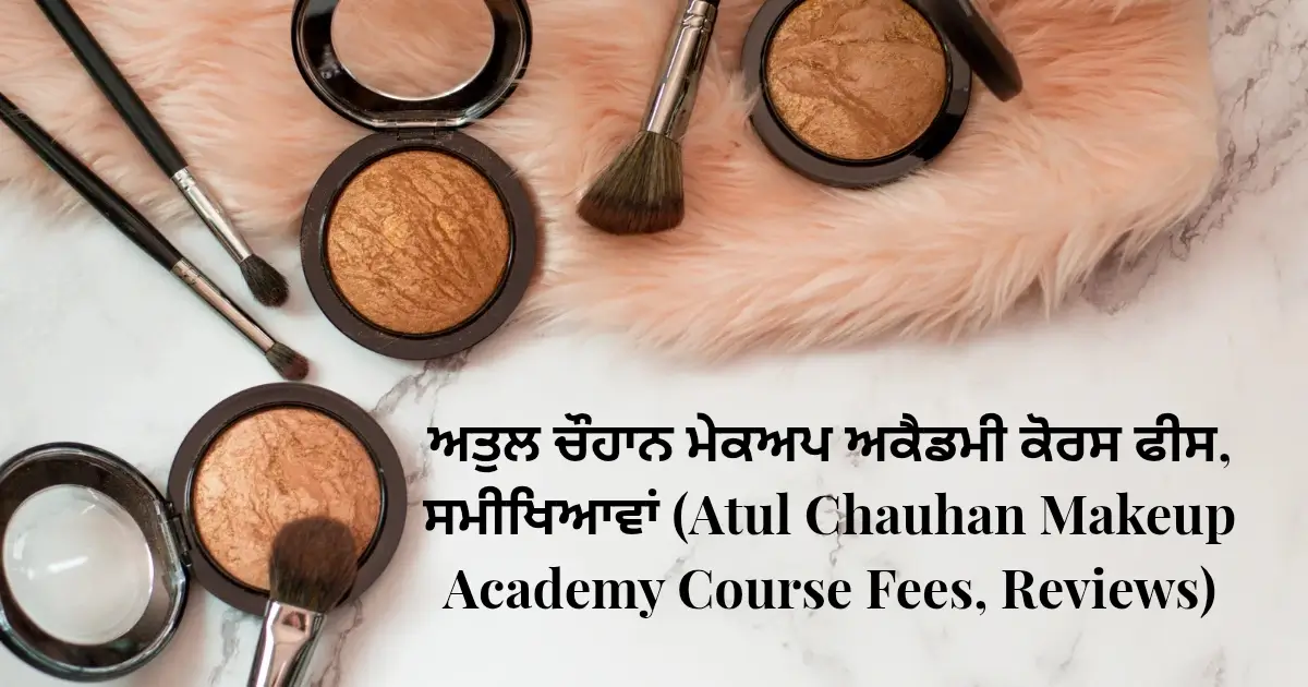 ਅਤੁਲ ਚੌਹਾਨ ਮੇਕਅਪ ਅਕੈਡਮੀ ਕੋਰਸ ਫੀਸ, ਸਮੀਖਿਆਵਾਂ (Atul Chauhan Makeup Academy Course Fees, Reviews)