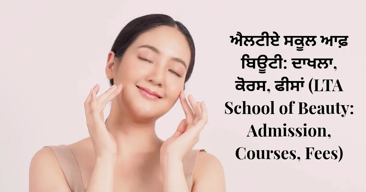 ਐਲਟੀਏ ਸਕੂਲ ਆਫ਼ ਬਿਊਟੀ: ਦਾਖਲਾ, ਕੋਰਸ, ਫੀਸਾਂ (LTA School of Beauty: Admission, Courses, Fees)
