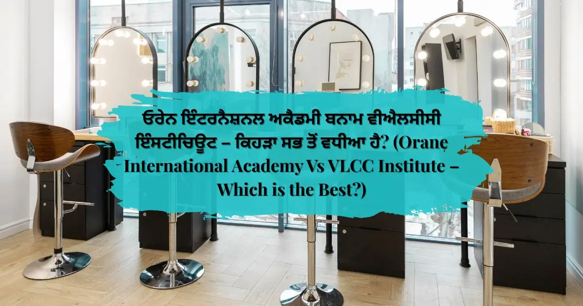 ਓਰੇਨ ਇੰਟਰਨੈਸ਼ਨਲ ਅਕੈਡਮੀ ਬਨਾਮ ਵੀਐਲਸੀਸੀ ਇੰਸਟੀਚਿਊਟ - ਕਿਹੜਾ ਸਭ ਤੋਂ ਵਧੀਆ ਹੈ? (Orane International Academy Vs VLCC Institute – Which is the Best?)