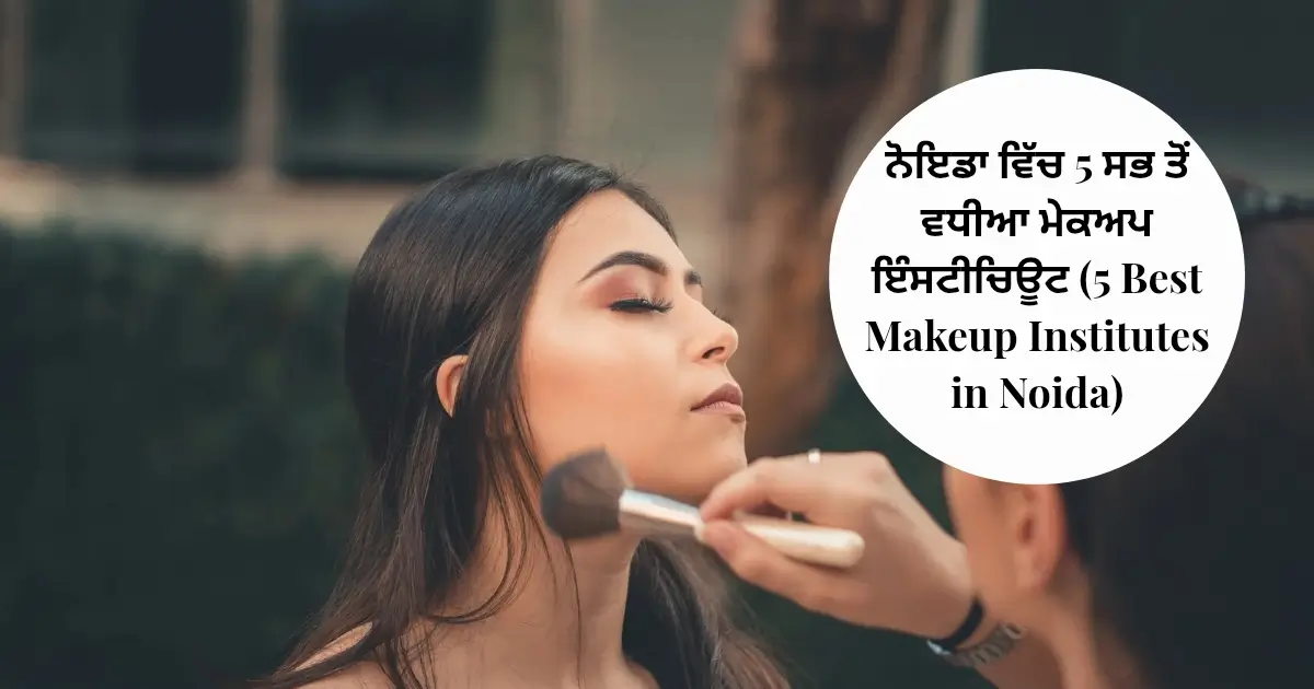 ਨੋਇਡਾ ਵਿੱਚ 5 ਸਭ ਤੋਂ ਵਧੀਆ ਮੇਕਅਪ ਇੰਸਟੀਚਿਊਟ (5 Best Makeup Institutes in Noida)