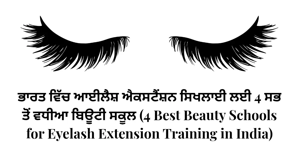 ਭਾਰਤ ਵਿੱਚ ਆਈਲੈਸ਼ ਐਕਸਟੈਂਸ਼ਨ ਸਿਖਲਾਈ ਲਈ 4 ਸਭ ਤੋਂ ਵਧੀਆ ਬਿਊਟੀ ਸਕੂਲ (4 Best Beauty Schools for Eyelash Extension Training in India)