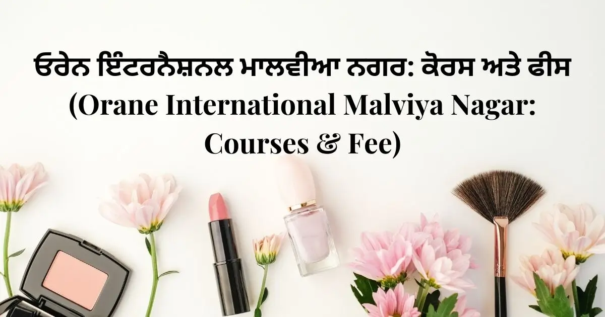 ਓਰੇਨ ਇੰਟਰਨੈਸ਼ਨਲ ਮਾਲਵੀਆ ਨਗਰ ਕੋਰਸ ਅਤੇ ਫੀਸ (Orane International Malviya Nagar Courses & Fee)