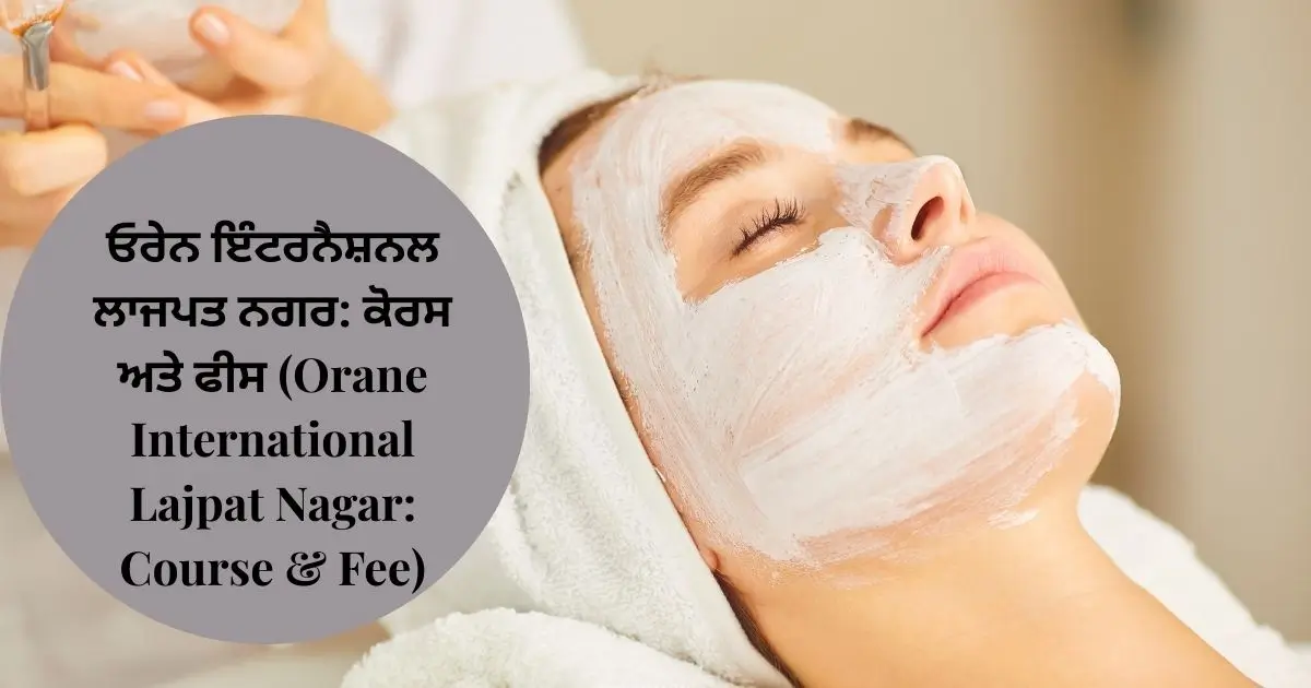 ਓਰੇਨ ਇੰਟਰਨੈਸ਼ਨਲ ਲਾਜਪਤ ਨਗਰ ਕੋਰਸ ਅਤੇ ਫੀਸ (Orane International Lajpat Nagar Course & Fee)
